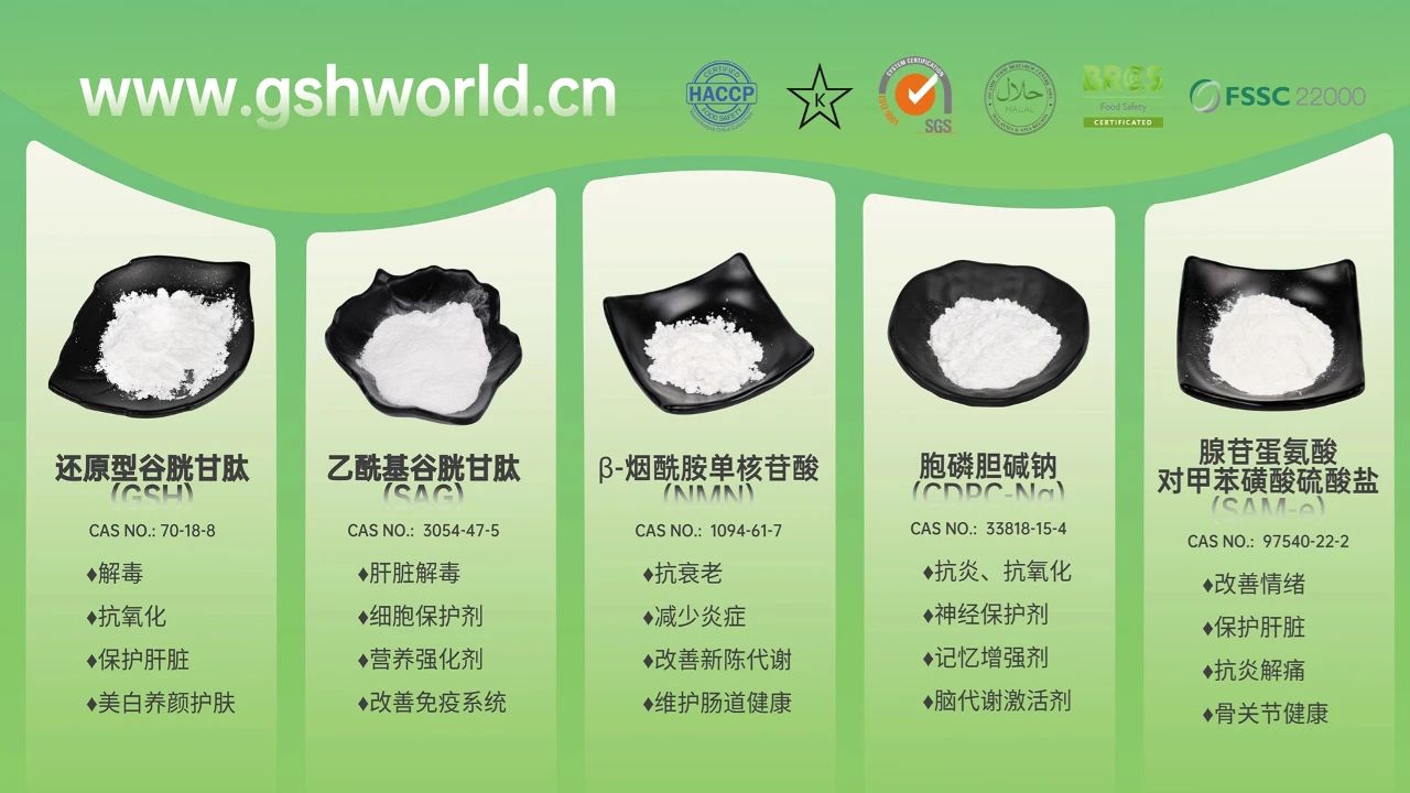 古特生物產(chǎn)品系列：還原型谷胱甘肽GSH、乙?；入赘孰腟AG、煙酰胺單核苷酸NMN、胞磷膽堿鈉CDPC-Na、腺苷蛋氨酸對(duì)甲苯磺酸硫酸鹽SAMe