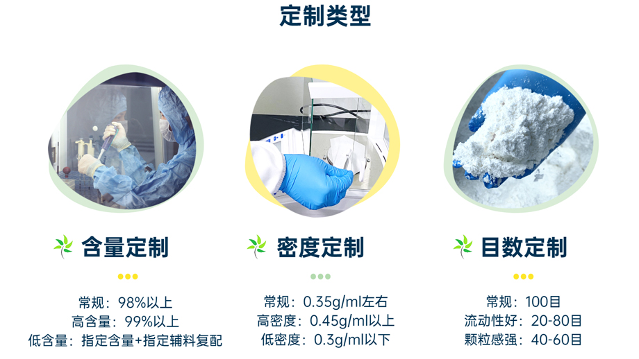 定制類型：含量定制、密度定制、目數(shù)定制