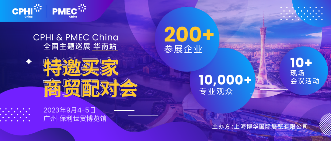 特邀買(mǎi)家商貿(mào)配對(duì)會(huì)報(bào)名開(kāi)啟！為您高效鏈接CPHI廣州展優(yōu)質(zhì)展商資源