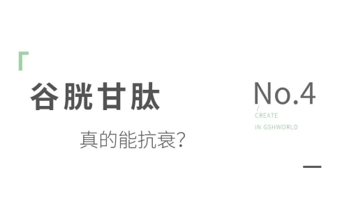 谷胱甘肽——身體內的抗氧化劑和免疫調節(jié)劑