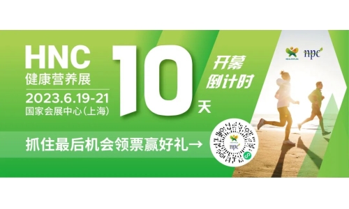 6月19-21日HNC健康營(yíng)養(yǎng)展參觀指南來(lái)了！趕緊收藏！