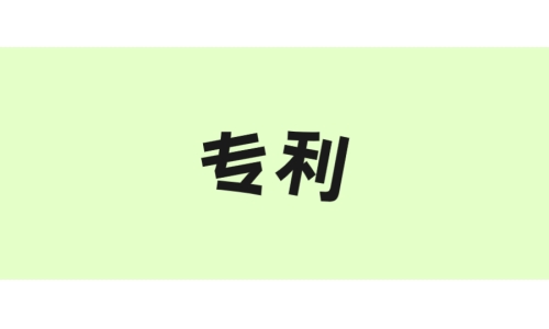 古特生物“一種酶法制備谷胱甘肽的方法”獲美國專利！